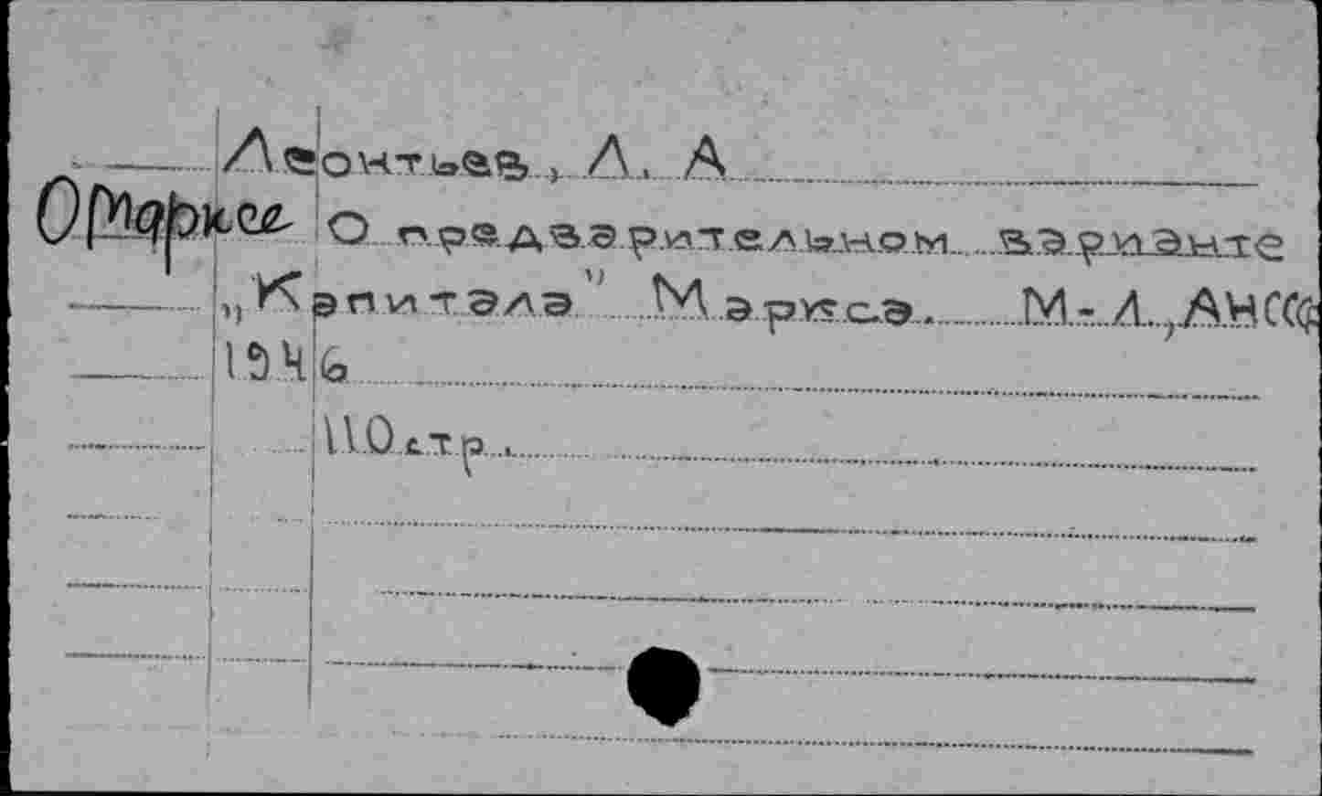 ﻿------Z\ üowi.tas. »... A... А...___________
О предвэру>тель.ном..
-----LXp.ri.vi т. элэ М э рут.с-э...........1У1.-..Л.7.А.НССф
154<а ......
iUÛxXp..